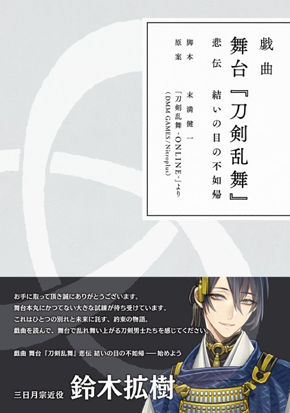 Touken Ranbu Stage Play Tragedy The Cuckoo That Binds Nitroplus Online Store