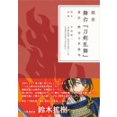 Touken Ranbu Stage Play "Apocrypha: Honnouji Temple Ablaze"