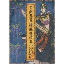 Touken Ranbu Kenran Zuroku V (with bonus Touken Ranbu Honmaru Investigative Report)